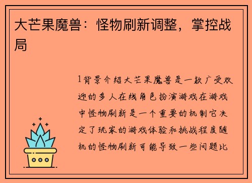 大芒果魔兽：怪物刷新调整，掌控战局