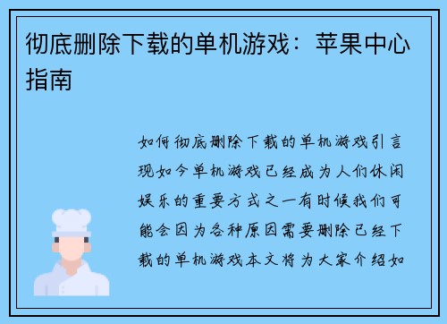 彻底删除下载的单机游戏：苹果中心指南