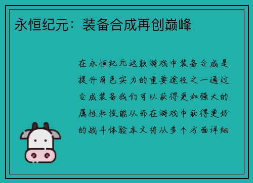 永恒纪元：装备合成再创巅峰