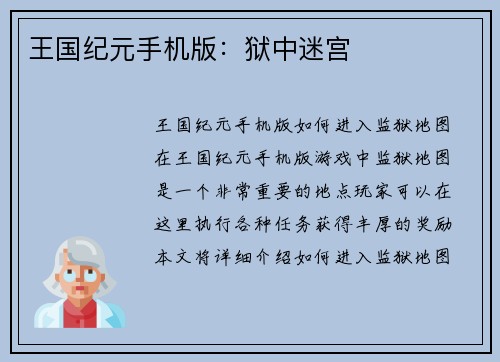 王国纪元手机版：狱中迷宫