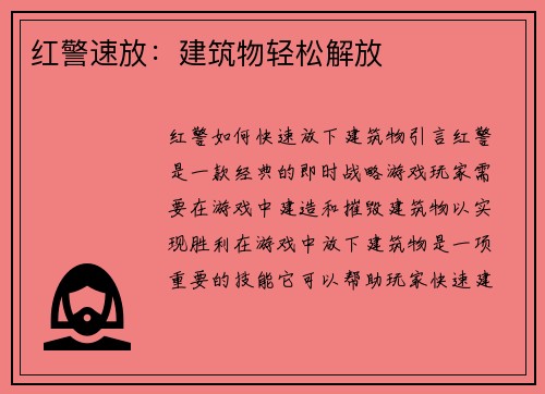 红警速放：建筑物轻松解放