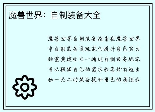 魔兽世界：自制装备大全
